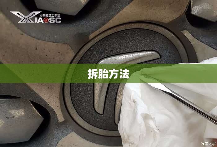 【拆胎方法,拆胎机操作步骤流程指导书】 【拆胎方法,拆胎机操作步骤流程指导书】
