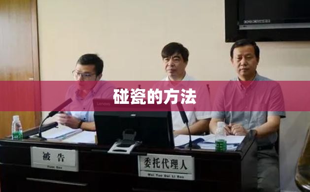 碰瓷的方法(碰瓷的正确处理方法)