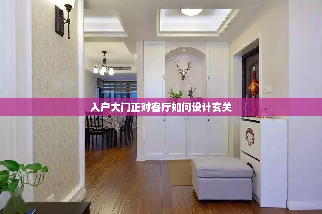 入户大门正对客厅如何设计玄关 入户大门正对客厅如何设计玄关