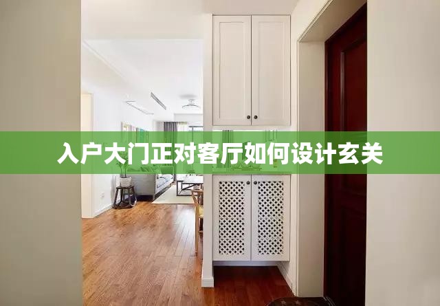 入户大门正对客厅如何设计玄关 入户大门正对客厅如何设计玄关
