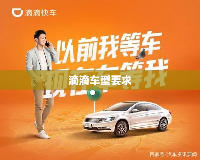 滴滴车型要求/注册滴滴车型要求 滴滴车型要求/注册滴滴车型要求