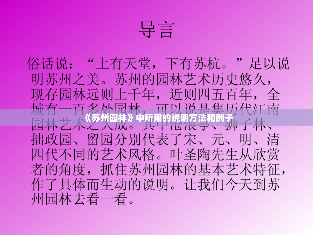 《苏州园林》中所用的说明方法和例子
