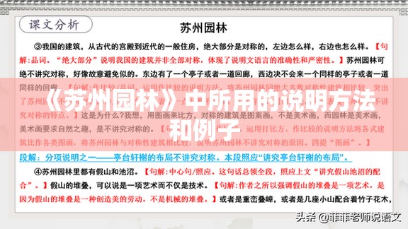 《苏州园林》中所用的说明方法和例子