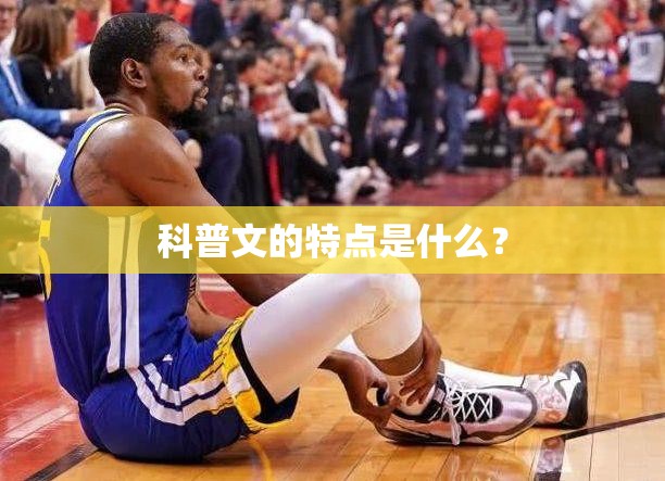 科普文的特点是什么? 科普文的特点是什么?
