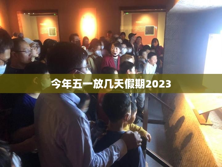 今年五一放几天假期2023/今年五一放假从几号到几号