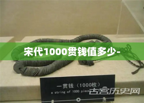 宋代1000贯钱值多少-