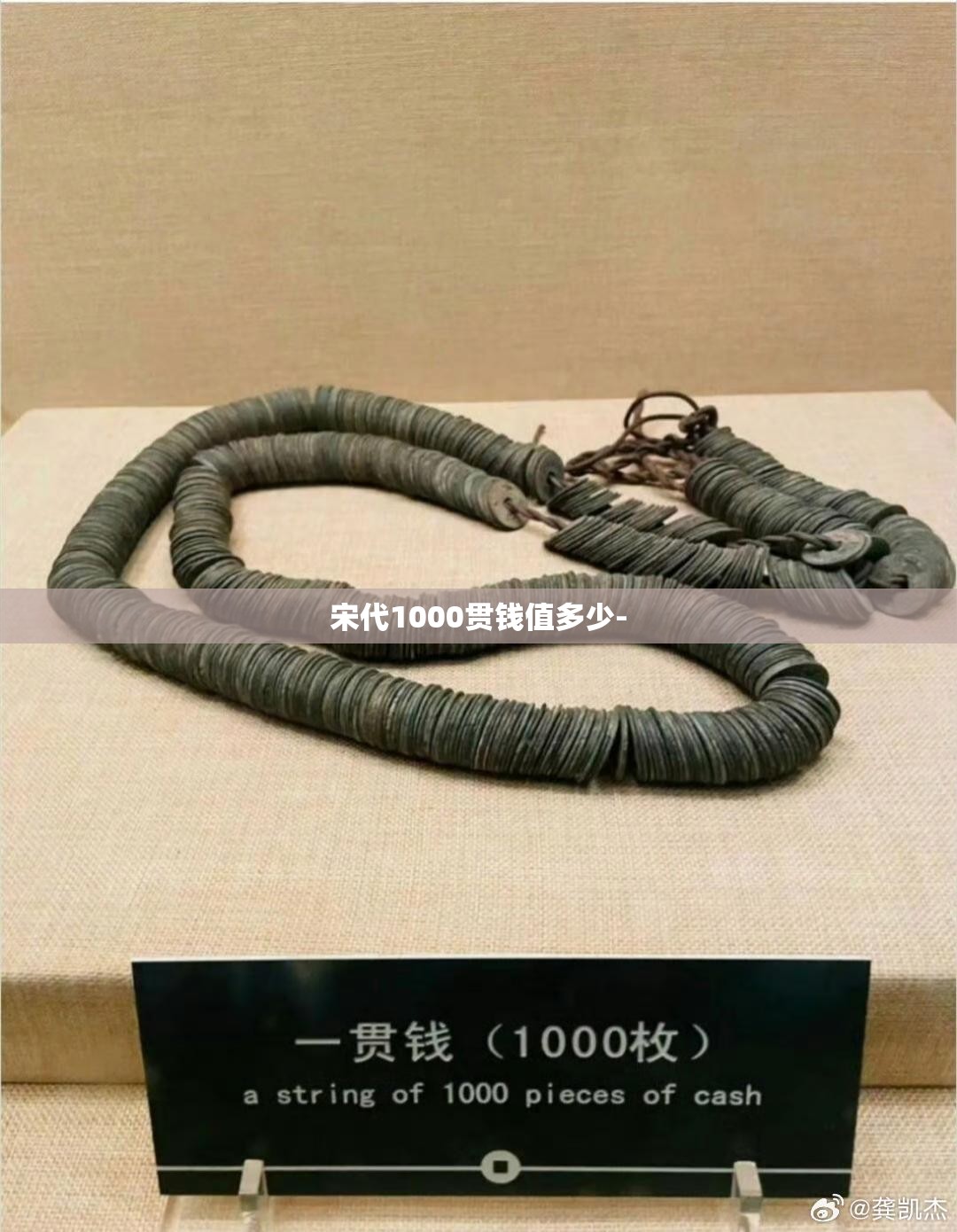 宋代1000贯钱值多少-