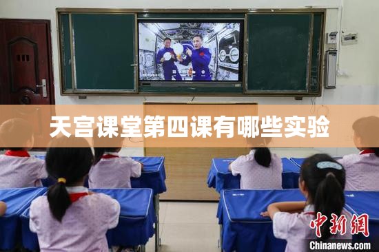 天宫课堂第四课有哪些实验 天宫课堂第四课有哪些实验