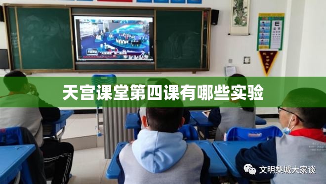 天宫课堂第四课有哪些实验 天宫课堂第四课有哪些实验