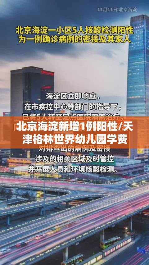 北京海淀新增1例阳性/天津格林世界幼儿园学费 北京海淀新增1例阳性/天津格林世界幼儿园学费