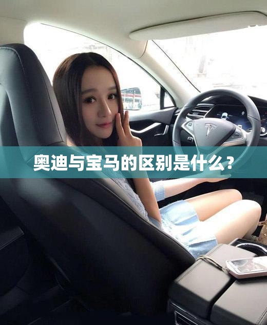 奥迪与宝马的区别是什么? 奥迪与宝马的区别是什么?