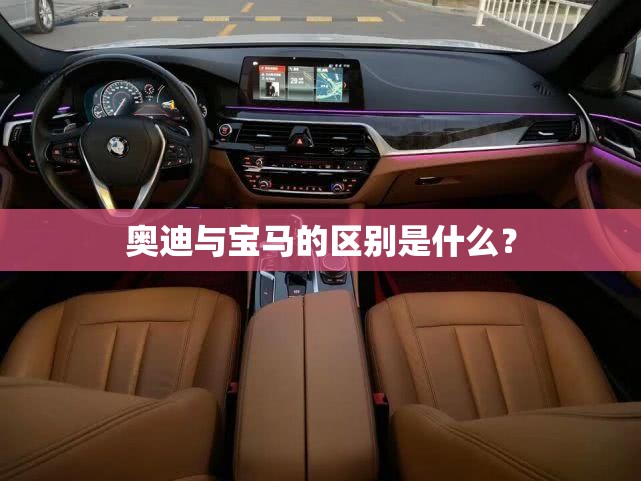 奥迪与宝马的区别是什么? 奥迪与宝马的区别是什么?