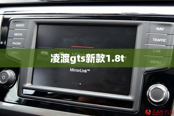 【凌渡gts新款1.8t,凌渡L GTS试驾体验】 【凌渡gts新款1.8t,凌渡L GTS试驾体验】
