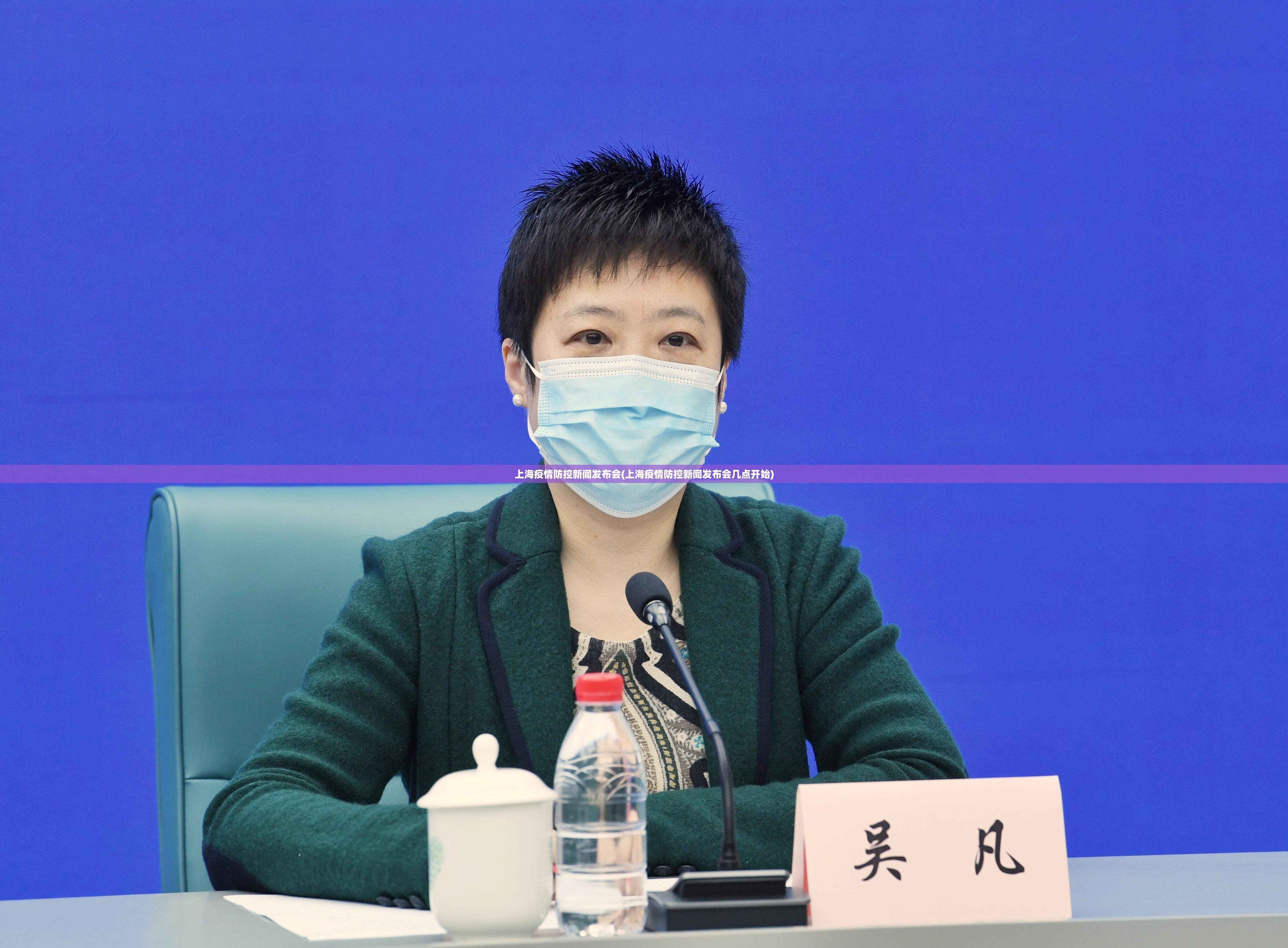 上海疫情防控新闻发布会(上海疫情防控新闻发布会几点开始)