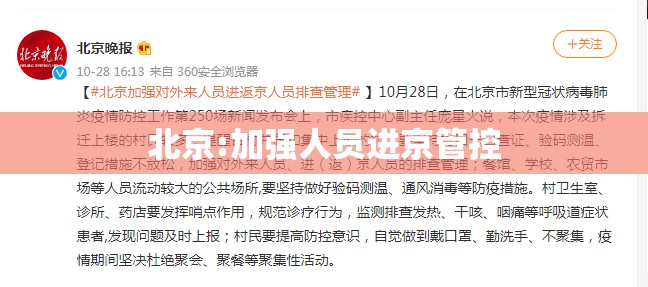 【北京:加强人员进京管控,进京严】 【北京:加强人员进京管控,进京严】