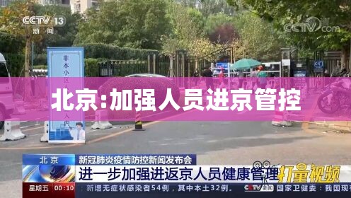 【北京:加强人员进京管控,进京严】 【北京:加强人员进京管控,进京严】
