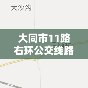 大同市11路右环公交线路