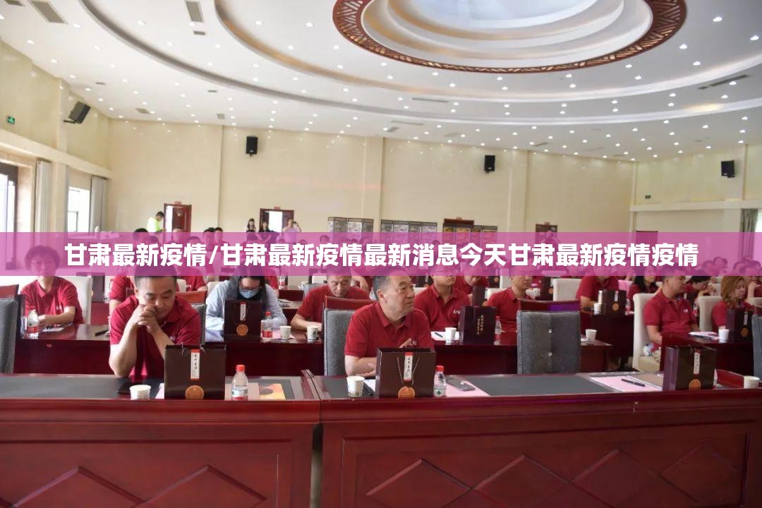 甘肃最新疫情/甘肃最新疫情最新消息今天甘肃最新疫情疫情