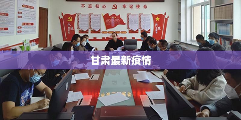 甘肃最新疫情/甘肃最新疫情最新消息今天甘肃最新疫情疫情