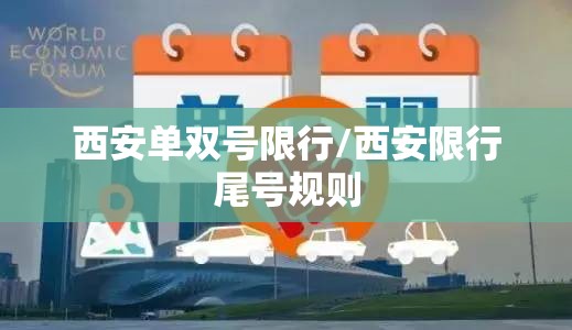 西安单双号限行/西安限行尾号规则