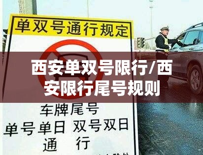 西安单双号限行/西安限行尾号规则