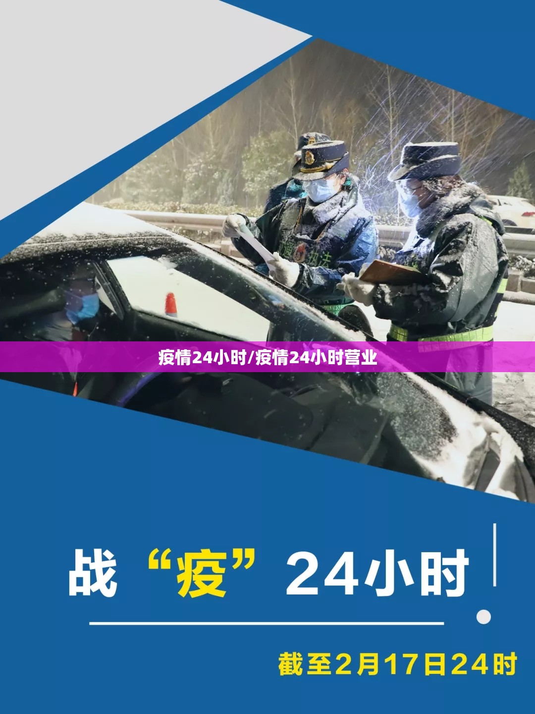 疫情24小时/疫情24小时营业 疫情24小时/疫情24小时营业