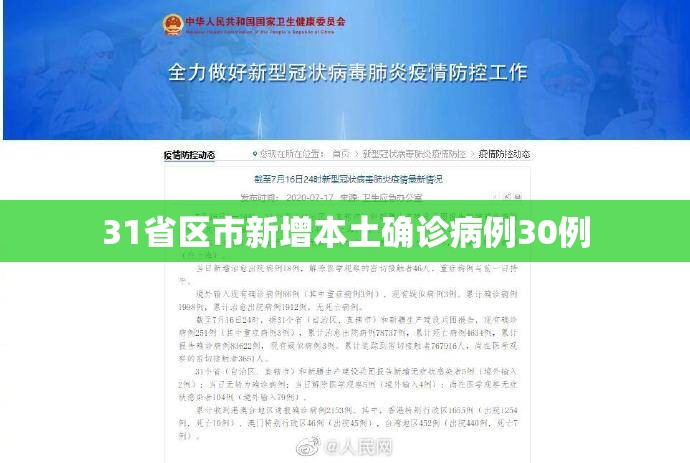 31省区市新增本土确诊病例30例/31省区市新增13例本土确诊