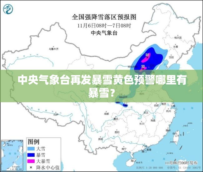 中央气象台再发暴雪黄色预警哪里有暴雪？