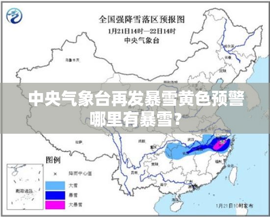 中央气象台再发暴雪黄色预警哪里有暴雪？