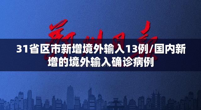 31省区市新增境外输入13例/国内新增的境外输入确诊病例