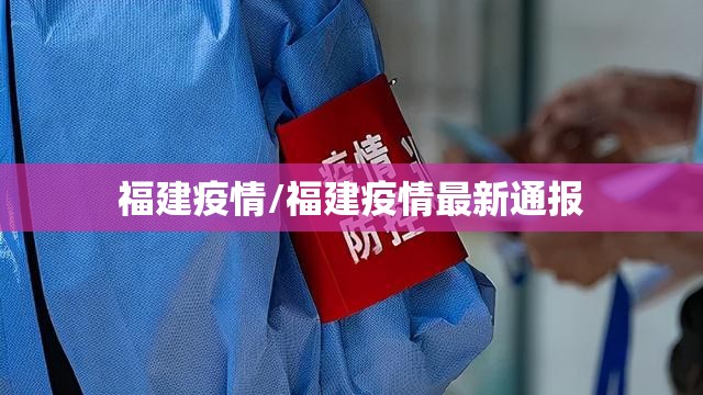 福建疫情/福建疫情最新通报 福建疫情/福建疫情最新通报