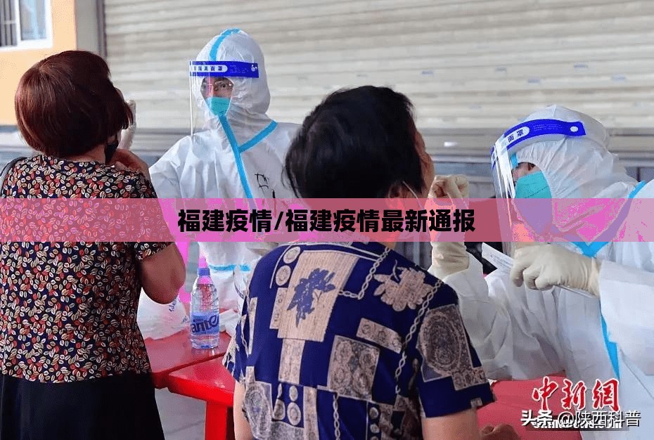 福建疫情/福建疫情最新通报 福建疫情/福建疫情最新通报