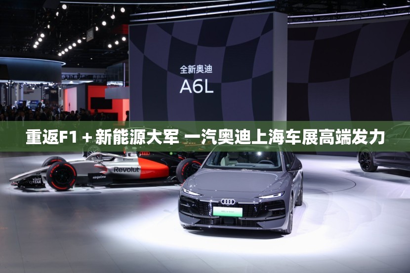 重返F1＋新能源大军 一汽奥迪上海车展高端发力