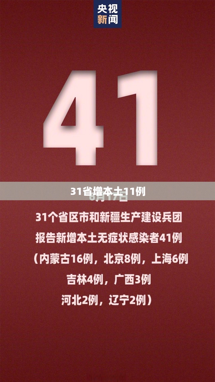 31省增本土11例/31省增本土104例 31省增本土11例/31省增本土104例
