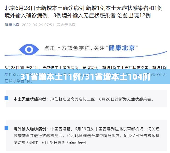 31省增本土11例/31省增本土104例 31省增本土11例/31省增本土104例