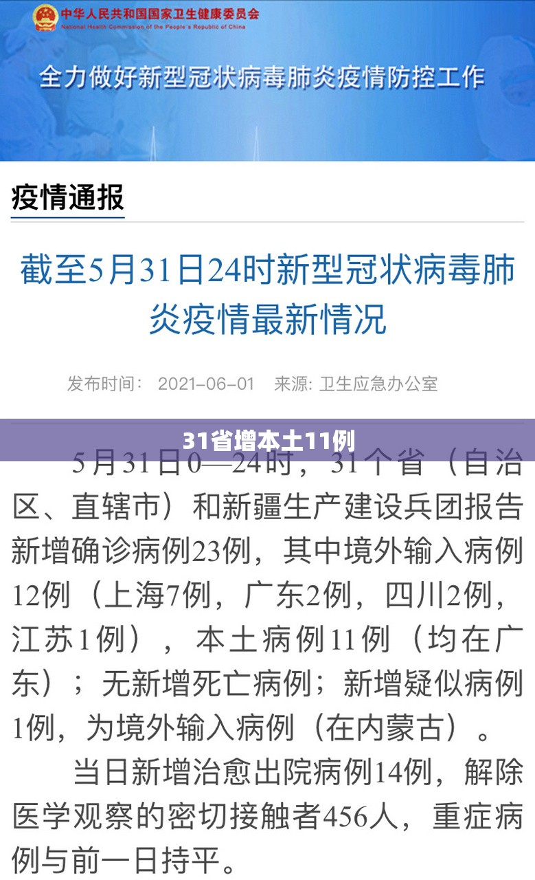31省增本土11例/31省增本土104例 31省增本土11例/31省增本土104例