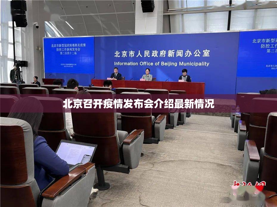 北京召开疫情发布会介绍最新情况/北京召开疫情发布会介绍最新情况图片 北京召开疫情发布会介绍最新情况/北京召开疫情发布会介绍最新情况图片
