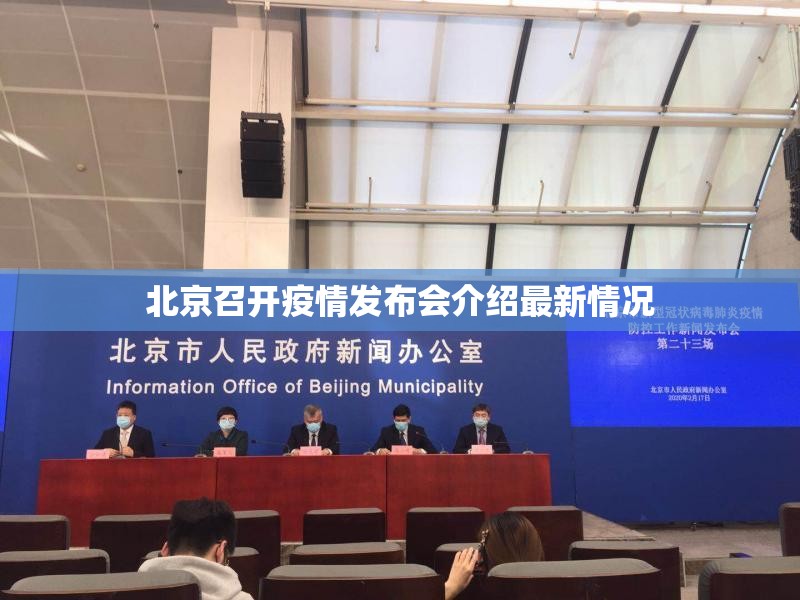 北京召开疫情发布会介绍最新情况/北京召开疫情发布会介绍最新情况图片 北京召开疫情发布会介绍最新情况/北京召开疫情发布会介绍最新情况图片