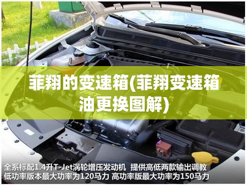 菲翔的变速箱(菲翔变速箱油更换图解) 菲翔的变速箱(菲翔变速箱油更换图解)