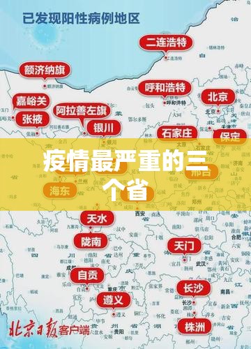 疫情最严重的三个省/疫情最严重的三个省2026 疫情最严重的三个省/疫情最严重的三个省2026