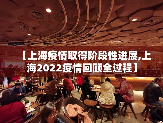 【上海疫情取得阶段性进展,上海2022疫情回顾全过程】