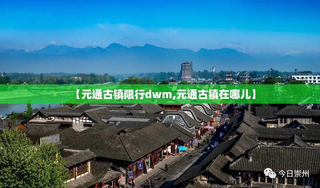 【元通古镇限行dwm,元通古镇在哪儿】 【元通古镇限行dwm,元通古镇在哪儿】