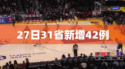 27日31省新增42例/31省新增本土确诊23例 27日31省新增42例/31省新增本土确诊23例