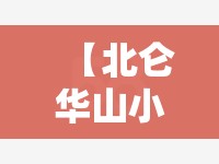 【北仑华山小区毛坯房,北仑华山小区毛坯房费用】 【北仑华山小区毛坯房,北仑华山小区毛坯房费用】