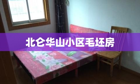 【北仑华山小区毛坯房,北仑华山小区毛坯房费用】 【北仑华山小区毛坯房,北仑华山小区毛坯房费用】
