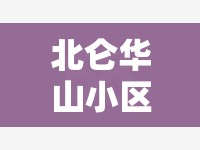 【北仑华山小区毛坯房,北仑华山小区毛坯房费用】 【北仑华山小区毛坯房,北仑华山小区毛坯房费用】