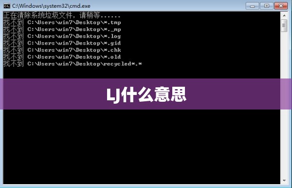 LJ什么意思