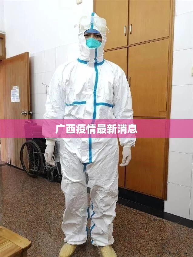 广西疫情最新消息(广西疫情最新情况实时动态)