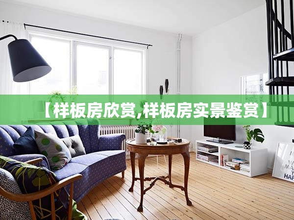 【样板房欣赏,样板房实景鉴赏】 【样板房欣赏,样板房实景鉴赏】