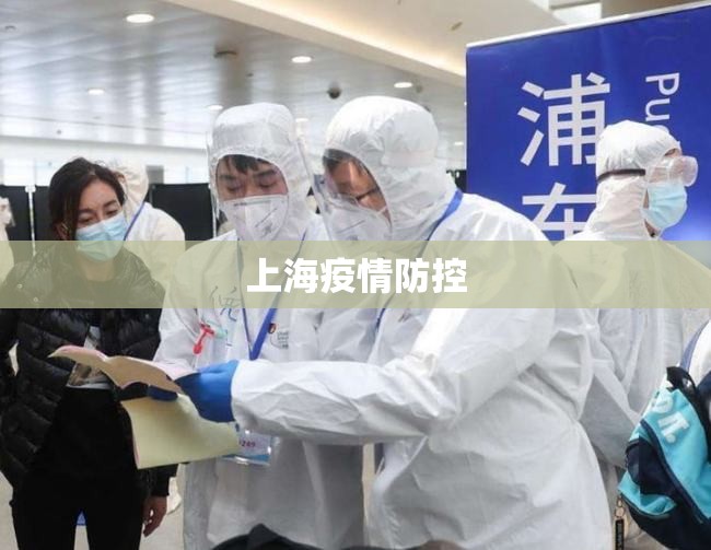 上海疫情防控/上海疫情防控时间 上海疫情防控/上海疫情防控时间